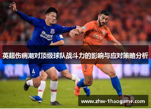 英超伤病潮对顶级球队战斗力的影响与应对策略分析 英超伤病潮对顶级球队战斗力的影响与应对策略分析