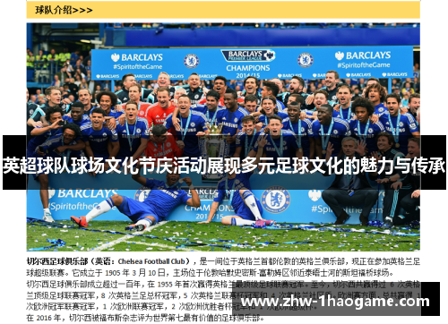 英超球队球场文化节庆活动展现多元足球文化的魅力与传承
