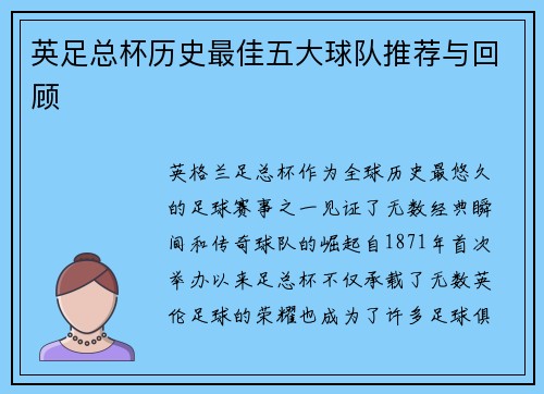 英足总杯历史最佳五大球队推荐与回顾
