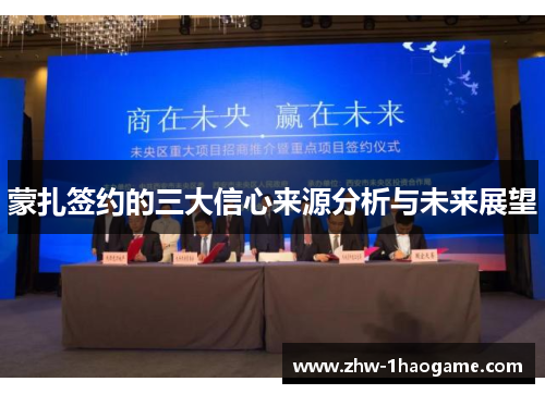 蒙扎签约的三大信心来源分析与未来展望