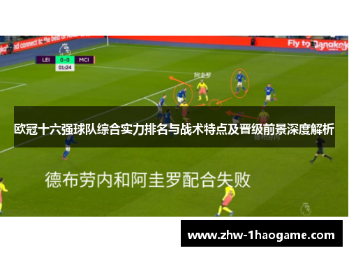 欧冠十六强球队综合实力排名与战术特点及晋级前景深度解析 欧冠十六强球队综合实力排名与战术特点及晋级前景深度解析