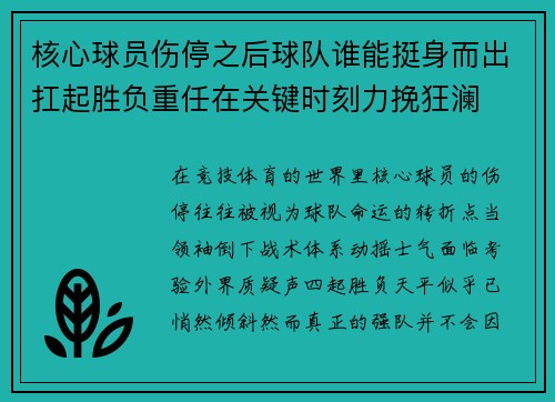 核心球员伤停之后球队谁能挺身而出扛起胜负重任在关键时刻力挽狂澜