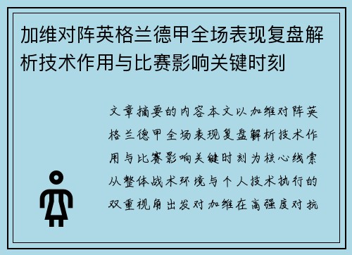 加维对阵英格兰德甲全场表现复盘解析技术作用与比赛影响关键时刻