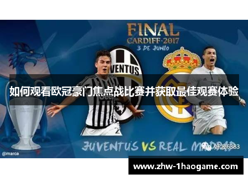 如何观看欧冠豪门焦点战比赛并获取最佳观赛体验 如何观看欧冠豪门焦点战比赛并获取最佳观赛体验