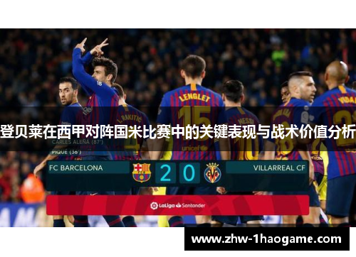 登贝莱在西甲对阵国米比赛中的关键表现与战术价值分析