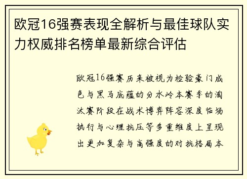 欧冠16强赛表现全解析与最佳球队实力权威排名榜单最新综合评估
