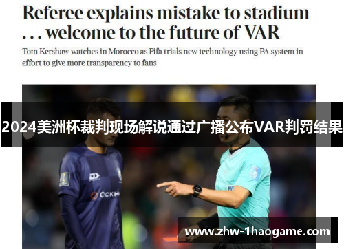 2024美洲杯裁判现场解说通过广播公布VAR判罚结果