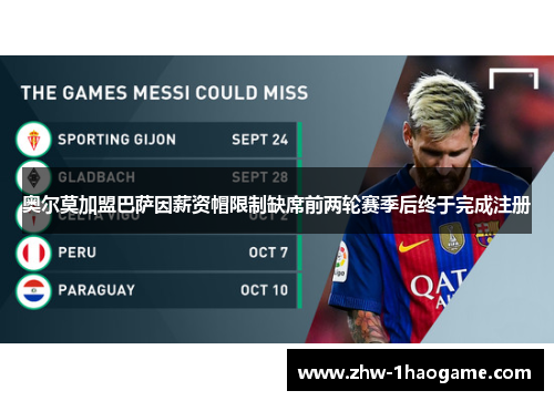 奥尔莫加盟巴萨因薪资帽限制缺席前两轮赛季后终于完成注册