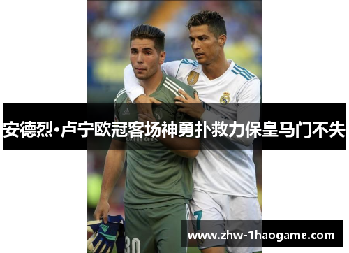 安德烈·卢宁欧冠客场神勇扑救力保皇马门不失