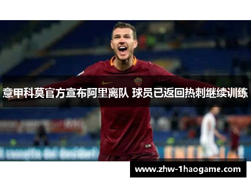 意甲科莫官方宣布阿里离队 球员已返回热刺继续训练 意甲科莫官方宣布阿里离队 球员已返回热刺继续训练