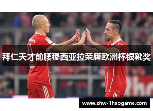 拜仁天才前腰穆西亚拉荣膺欧洲杯银靴奖 拜仁天才前腰穆西亚拉荣膺欧洲杯银靴奖