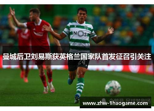 曼城后卫刘易斯获英格兰国家队首发征召引关注 曼城后卫刘易斯获英格兰国家队首发征召引关注