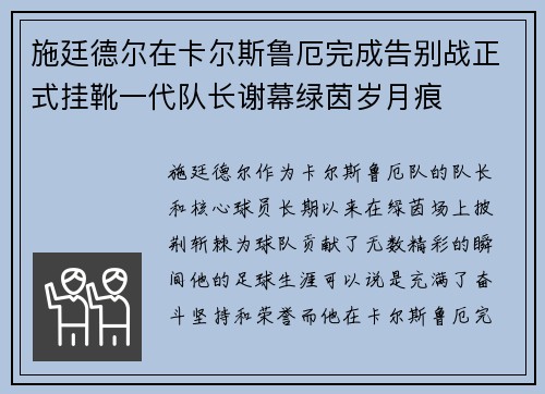 施廷德尔在卡尔斯鲁厄完成告别战正式挂靴一代队长谢幕绿茵岁月痕 施廷德尔在卡尔斯鲁厄完成告别战正式挂靴一代队长谢幕绿茵岁月痕