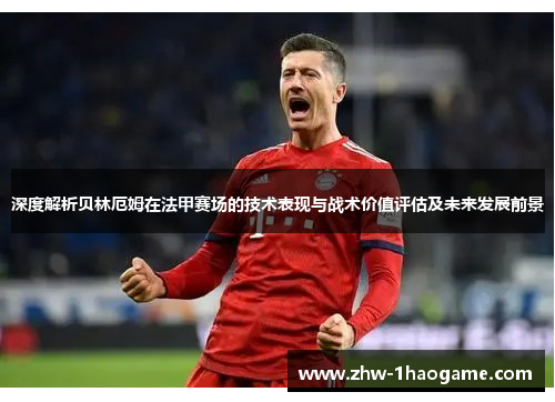 深度解析贝林厄姆在法甲赛场的技术表现与战术价值评估及未来发展前景