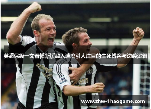 英超保级一文看懂新援融入速度引人注目的生死博弈与逆袭逻辑