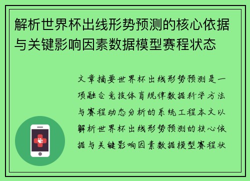 解析世界杯出线形势预测的核心依据与关键影响因素数据模型赛程状态 解析世界杯出线形势预测的核心依据与关键影响因素数据模型赛程状态