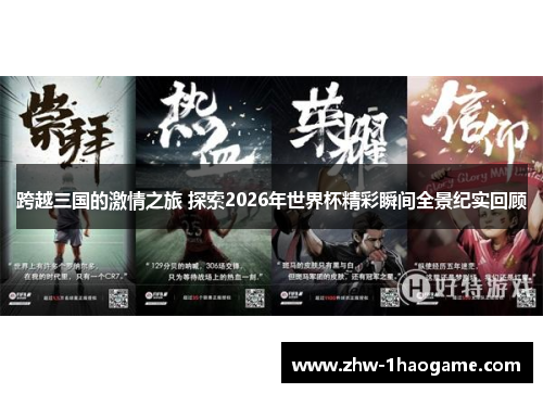 跨越三国的激情之旅 探索2026年世界杯精彩瞬间全景纪实回顾 跨越三国的激情之旅 探索2026年世界杯精彩瞬间全景纪实回顾