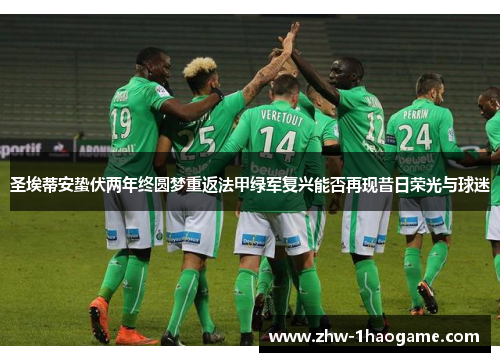 圣埃蒂安蛰伏两年终圆梦重返法甲绿军复兴能否再现昔日荣光与球迷