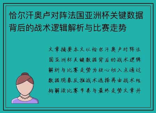 恰尔汗奥卢对阵法国亚洲杯关键数据背后的战术逻辑解析与比赛走势