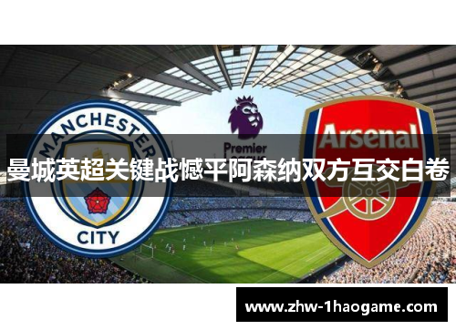 曼城英超关键战憾平阿森纳双方互交白卷