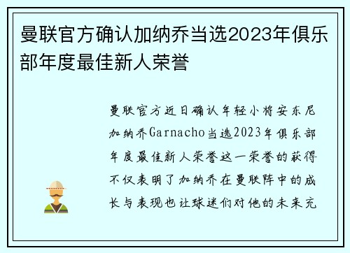 曼联官方确认加纳乔当选2023年俱乐部年度最佳新人荣誉