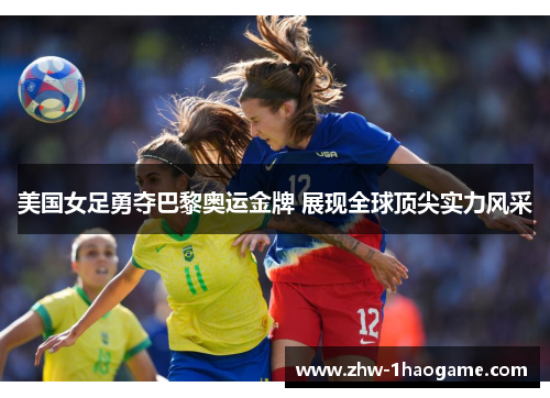美国女足勇夺巴黎奥运金牌 展现全球顶尖实力风采