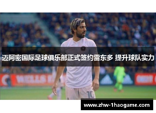 迈阿密国际足球俱乐部正式签约雷东多 提升球队实力
