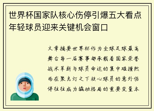 世界杯国家队核心伤停引爆五大看点年轻球员迎来关键机会窗口