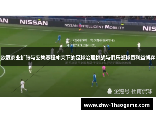 欧冠商业扩张与密集赛程冲突下的足球治理挑战与俱乐部球员利益博弈