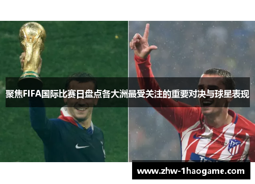 聚焦FIFA国际比赛日盘点各大洲最受关注的重要对决与球星表现