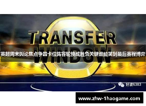 英超周末舆论焦点争四卡位阵容轮换成胜负关键谁能笑到最后赛程博弈 英超周末舆论焦点争四卡位阵容轮换成胜负关键谁能笑到最后赛程博弈