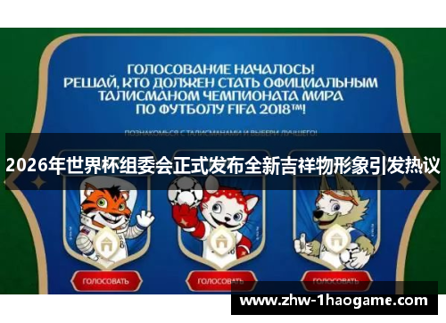 2026年世界杯组委会正式发布全新吉祥物形象引发热议 2026年世界杯组委会正式发布全新吉祥物形象引发热议