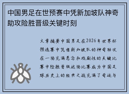 中国男足在世预赛中凭新加坡队神奇助攻险胜晋级关键时刻 中国男足在世预赛中凭新加坡队神奇助攻险胜晋级关键时刻