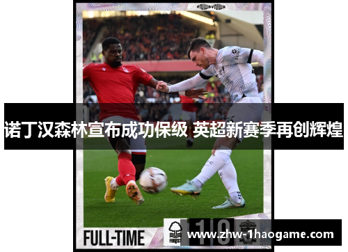 诺丁汉森林宣布成功保级 英超新赛季再创辉煌 诺丁汉森林宣布成功保级 英超新赛季再创辉煌