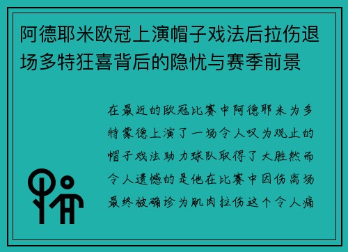 阿德耶米欧冠上演帽子戏法后拉伤退场多特狂喜背后的隐忧与赛季前景