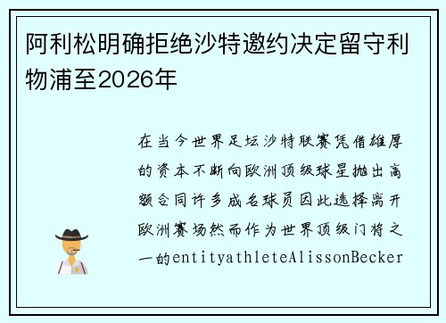 阿利松明确拒绝沙特邀约决定留守利物浦至2026年