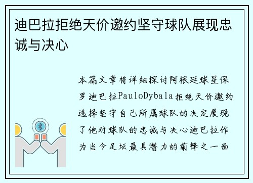 迪巴拉拒绝天价邀约坚守球队展现忠诚与决心