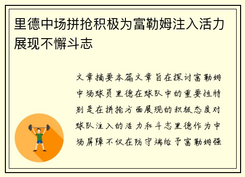 里德中场拼抢积极为富勒姆注入活力展现不懈斗志