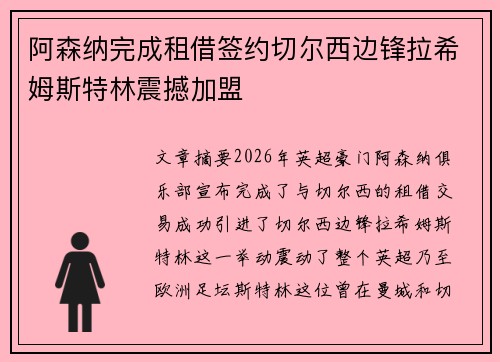 阿森纳完成租借签约切尔西边锋拉希姆斯特林震撼加盟 阿森纳完成租借签约切尔西边锋拉希姆斯特林震撼加盟