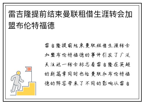 雷吉隆提前结束曼联租借生涯转会加盟布伦特福德