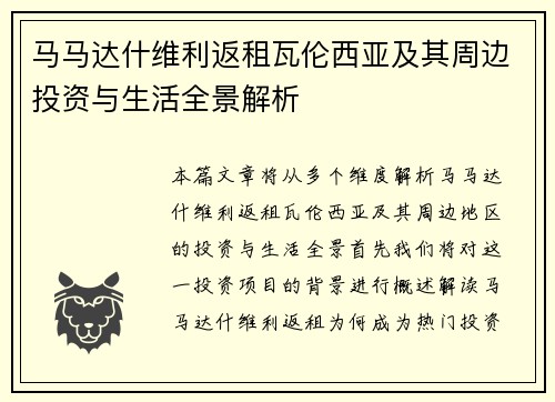 马马达什维利返租瓦伦西亚及其周边投资与生活全景解析