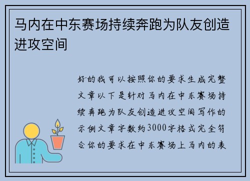 马内在中东赛场持续奔跑为队友创造进攻空间