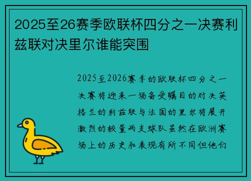 2025至26赛季欧联杯四分之一决赛利兹联对决里尔谁能突围