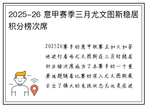 2025-26 意甲赛季三月尤文图斯稳居积分榜次席