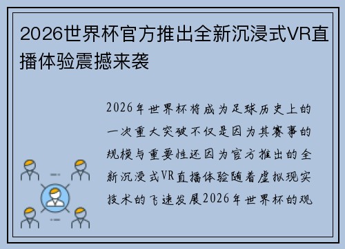 2026世界杯官方推出全新沉浸式VR直播体验震撼来袭