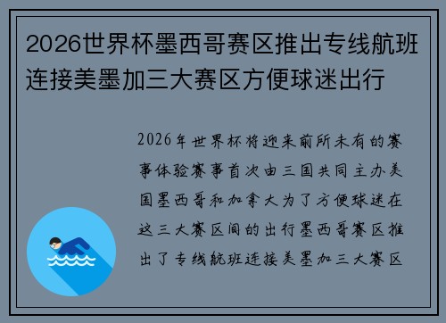 2026世界杯墨西哥赛区推出专线航班连接美墨加三大赛区方便球迷出行