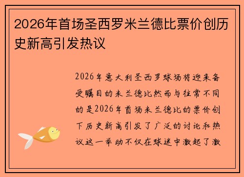 2026年首场圣西罗米兰德比票价创历史新高引发热议