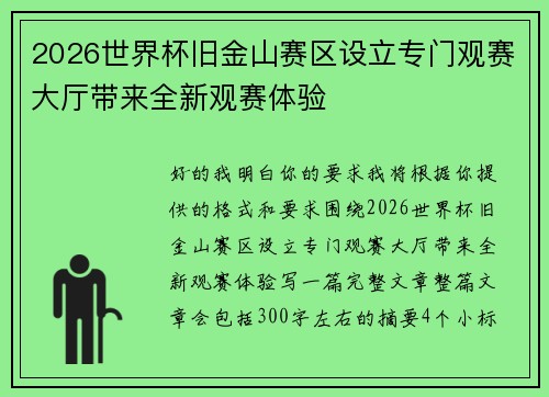 2026世界杯旧金山赛区设立专门观赛大厅带来全新观赛体验 2026世界杯旧金山赛区设立专门观赛大厅带来全新观赛体验
