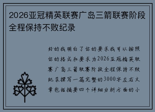 2026亚冠精英联赛广岛三箭联赛阶段全程保持不败纪录