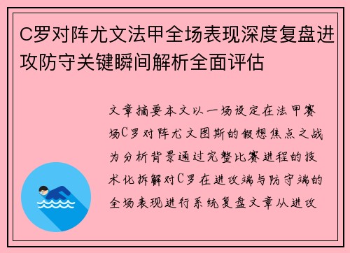 C罗对阵尤文法甲全场表现深度复盘进攻防守关键瞬间解析全面评估